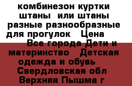 комбинезон куртки штаны  или штаны разные разнообразные для прогулок › Цена ­ 1 000 - Все города Дети и материнство » Детская одежда и обувь   . Свердловская обл.,Верхняя Пышма г.